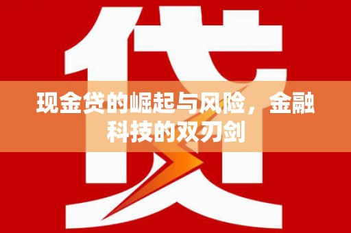 八宿现金贷的崛起与风险，金融科技的双刃剑