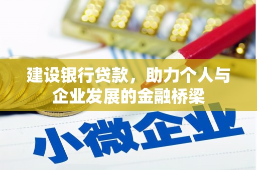 八宿建设银行贷款，助力个人与企业发展的金融桥梁
