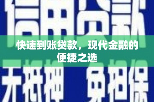 八宿快速到账贷款，现代金融的便捷之选