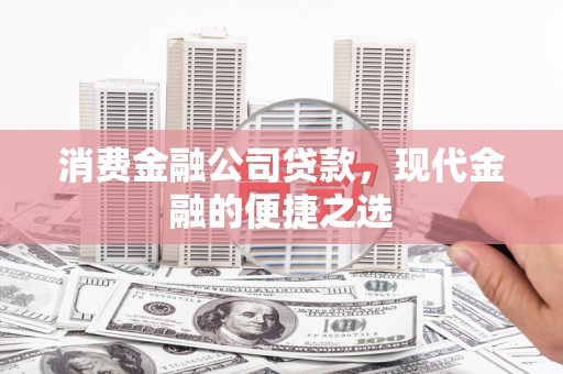 八宿消费金融公司贷款，现代金融的便捷之选