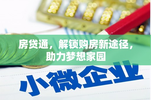 八宿房贷通，解锁购房新途径，助力梦想家园