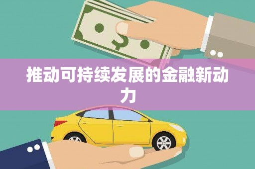 八宿推动可持续发展的金融新动力