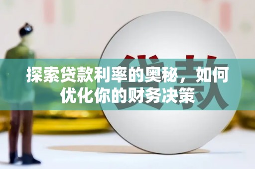 八宿探索贷款利率的奥秘，如何优化你的财务决策