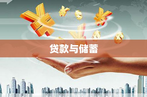 八宿贷款与储蓄