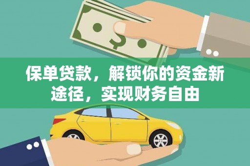 八宿保单贷款，解锁你的资金新途径，实现财务自由