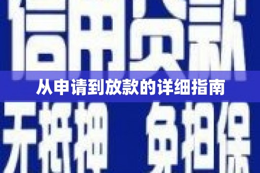 八宿从申请到放款的详细指南