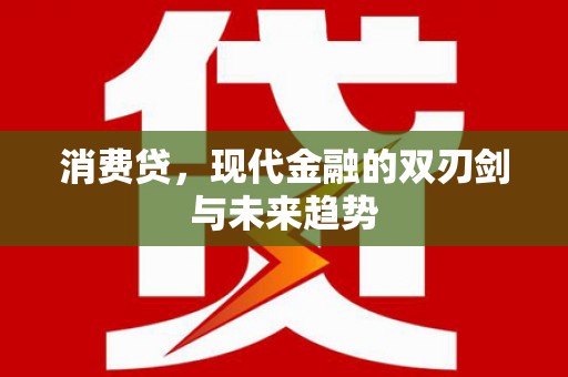 八宿消费贷，现代金融的双刃剑与未来趋势