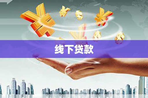 八宿线下贷款