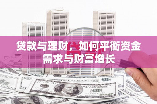 八宿贷款与理财，如何平衡资金需求与财富增长