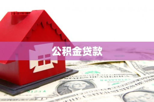 八宿公积金贷款