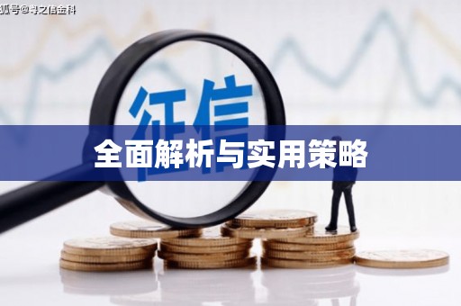 八宿全面解析与实用策略