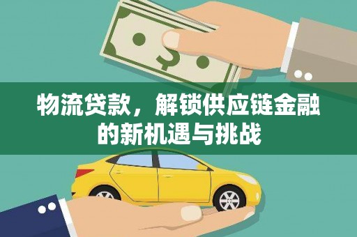八宿物流贷款，解锁供应链金融的新机遇与挑战