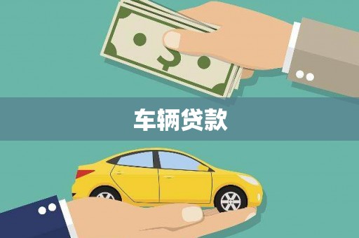 八宿车辆贷款