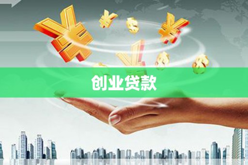 八宿创业贷款