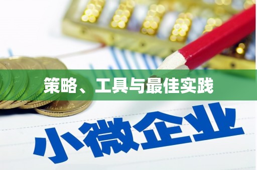 八宿策略、工具与最佳实践