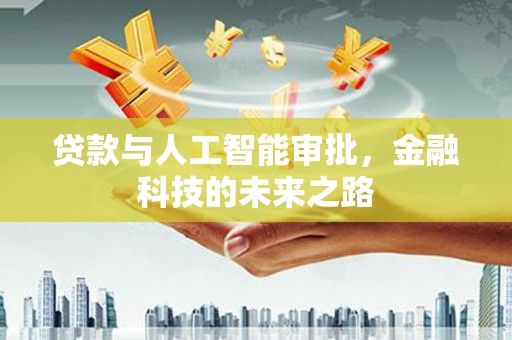 八宿贷款与人工智能审批，金融科技的未来之路