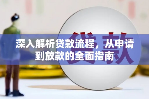 八宿深入解析贷款流程，从申请到放款的全面指南