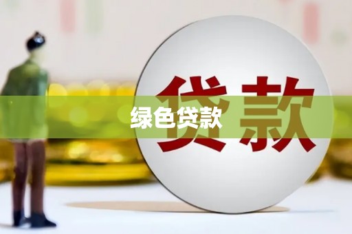 八宿绿色贷款