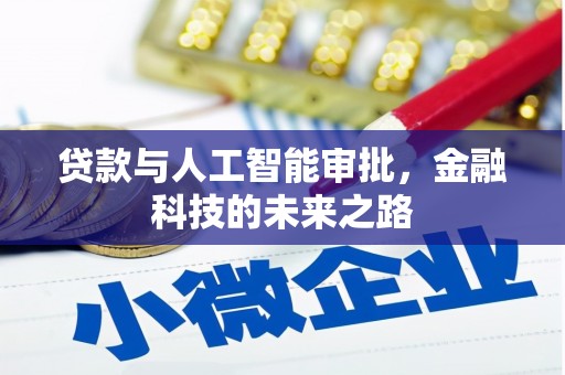 八宿贷款与人工智能审批，金融科技的未来之路