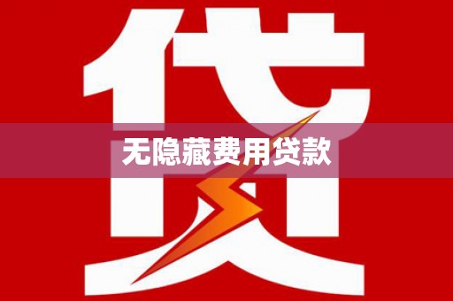 八宿无隐藏费用贷款
