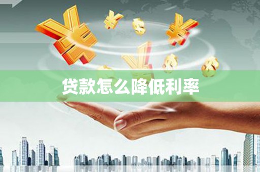 八宿贷款怎么降低利率