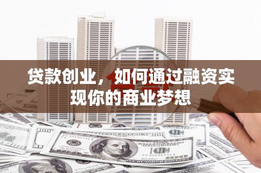 八宿贷款创业，如何通过融资实现你的商业梦想