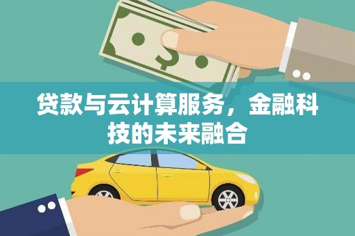 八宿贷款与云计算服务，金融科技的未来融合