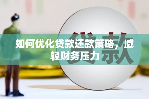 八宿如何优化贷款还款策略，减轻财务压力