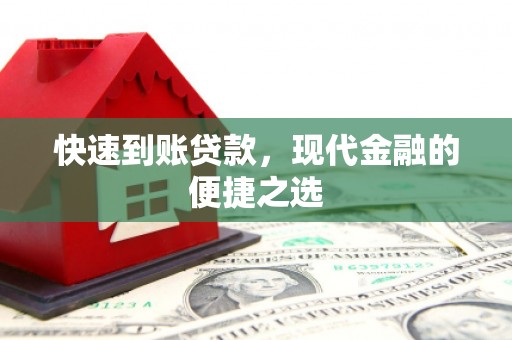 八宿快速到账贷款，现代金融的便捷之选