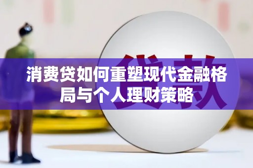 八宿消费贷如何重塑现代金融格局与个人理财策略