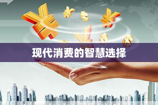八宿现代消费的智慧选择