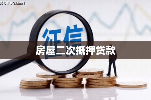 八宿房屋二次抵押贷款