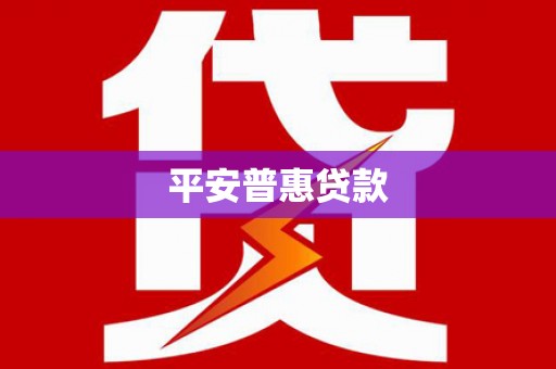 八宿平安普惠贷款