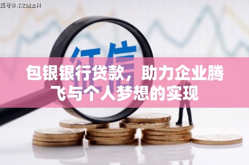 八宿包银银行贷款，助力企业腾飞与个人梦想的实现