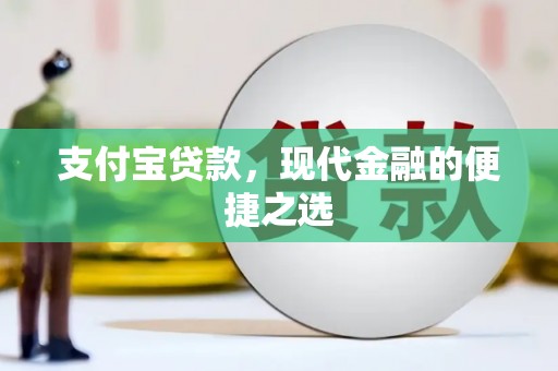 八宿支付宝贷款，现代金融的便捷之选