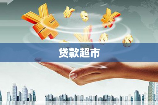 八宿贷款超市
