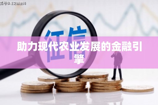 八宿助力现代农业发展的金融引擎