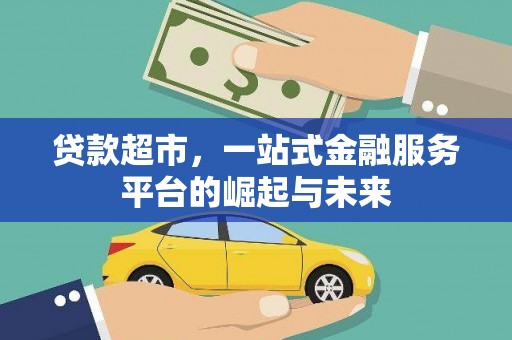 八宿贷款超市，一站式金融服务平台的崛起与未来