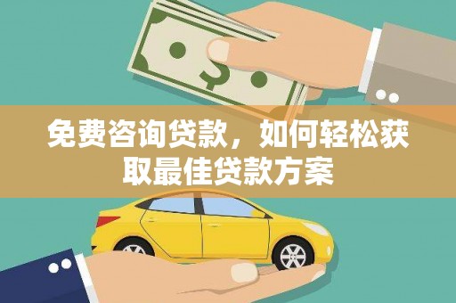 八宿免费咨询贷款，如何轻松获取最佳贷款方案