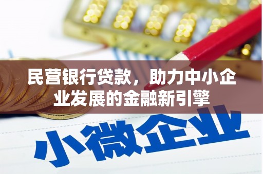 八宿民营银行贷款，助力中小企业发展的金融新引擎