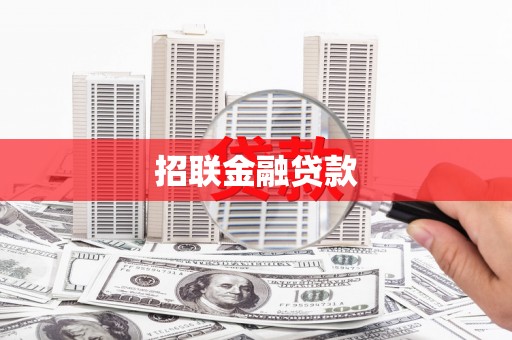 八宿招联金融贷款
