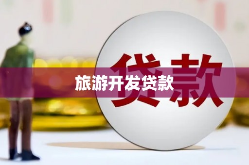 八宿旅游开发贷款