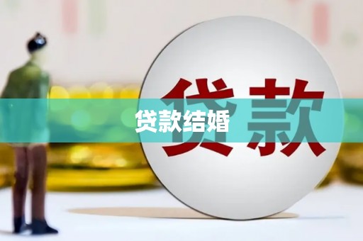 八宿贷款结婚