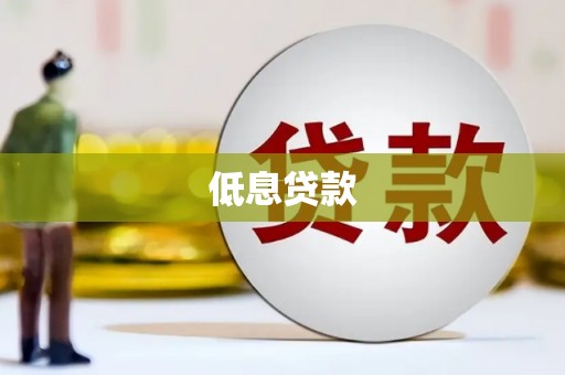 八宿低息贷款