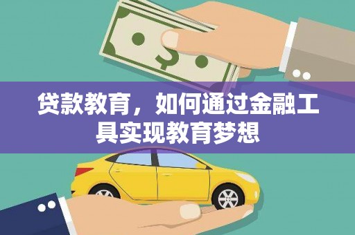 八宿贷款教育，如何通过金融工具实现教育梦想