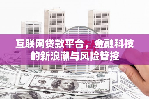 八宿互联网贷款平台，金融科技的新浪潮与风险管控