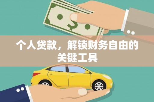 八宿个人贷款，解锁财务自由的关键工具