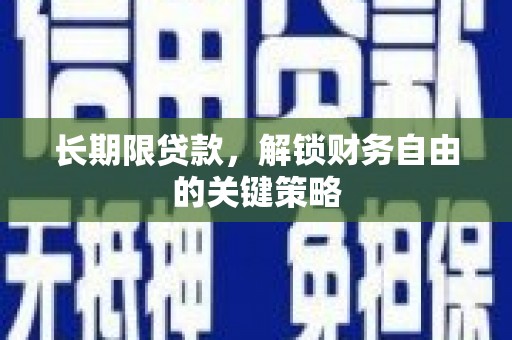 八宿长期限贷款，解锁财务自由的关键策略