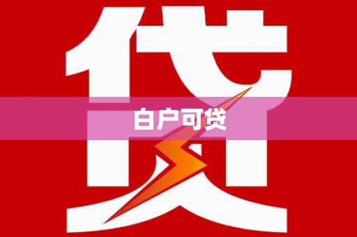 八宿白户可贷