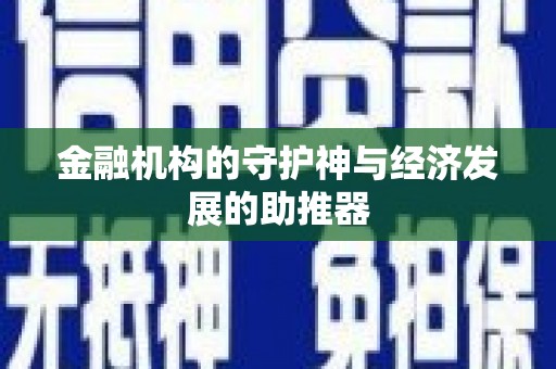 八宿金融机构的守护神与经济发展的助推器
